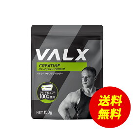 【〜11/11 1:59 期間限定 送料無料】VALX クレアチンパウダー 山本義徳 150g クレアチン クレアピュア100%使用 サプリ ダイエット 筋トレ ワークアウト オススメ 男性 女性