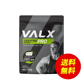 【〜5/18 23:59 期間限定 送料無料】[LINE登録で1,000円OFF] VALX クレアチンパウダープロ　山本義徳 150g クレアチン クレアピュア100%使用 サプリ ダイエット 筋トレ ワークアウト オススメ 男性 女性