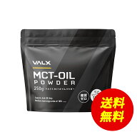 【〜5/18 23:59 期間限定 送料無料】[LINE登録で1,000円OFF] 【VALX MCTオイルパウダー】MCT oil 糖質ゼ…