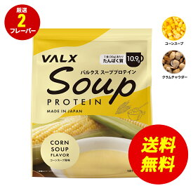 【〜12/11 1:59 期間限定 送料無料】VALX スーププロテイン コーンスープ風味 クラムチャウダー風味