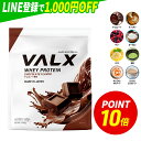 【ポイント10倍 3/4 20:00-3/11 01:59】 [期間限定 LINE登録で1,000円OFF] VALX ホエイプロテイン WPC 1kg 選べる8種…