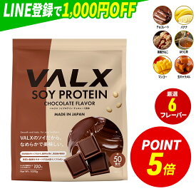 【ポイント5倍 3/13 9:00-3/15 23:59】 [期間限定 LINE登録で1,000円OFF] VALX ソイプロテイン 1kg 50食分 選べる6種フレーバー 女性 ダイエット 置き換え 糖質制限 美容 筋トレ 植物性 大豆 プロテイン 国内生産 山本義徳 チョコ マンゴー バナナ ほうじ茶 生キャラメル