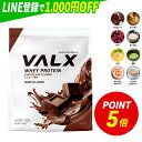 【ポイント5倍 2/18 00:00-2/23 23:59】 [期間限定 LINE登録で1,000円OFF] VALX ホエイプロテイン WPC 1kg 選べる8種フレーバー 国内生産 山本義徳 チョコレート ベリー ヨーグルト カフェオレ バナナ 抹茶 プロテイン タンパク質 筋トレ ダイエット 美容 置き換え 女性