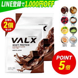 【ポイント5倍 2/13 20:00-2/16 1:59】 [期間限定 LINE登録で1,000円OFF] VALX ホエイプロテイン WPC 2kg (1kg×2袋) 選べる8種フレーバー 国内生産 山本義徳 チョコレート ベリー ヨーグルト カフェオレ バナナ 抹茶 プロテイン タンパク質 筋トレ ダイエット 美容 置き換え