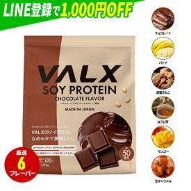 [期間限定 LINE登録で1,000円OFF] VALX ソイプロテイン 1kg 50食分 選べる6種フレーバー 女性 ダイエット 置き換え 糖質制限 美容 筋トレ 植物性 大豆 プロテイン 国内生産 山本義徳 チョコ マンゴー バナナ ほうじ茶 生キャラメル 黒蜜きなこ バルクス