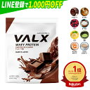 [期間限定 LINE登録で1,000円OFF] VALX ホエイプロテイン WPC 1kg 選べる8種フレーバー 国内生産 山本義徳 チョコレート ベリー ヨーグルト カフェオレ バナナ 抹茶 プロテイン タンパク質 筋トレ ダイエット 美容 置き換え 女性 バルクス