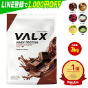 [期間限定 LINE登録で1,000円OFF] [大容量] VALX ホエイプロテイン WPC 3kg 選べる6種フレーバー 国内生産 山本義徳 チョコレート ベリー ヨーグルト カフェオレ バナナ 抹茶 プロテイン タンパク質 筋トレ ダイエット 美容 置き換え 女性 バルクス