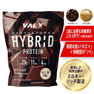VALX ハイブリッド プロテイン 1kg スプーン無し 選べる2種フレーバー チョコレート風味 カフェオレ風味 …