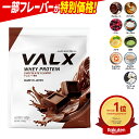 【ポイント5倍 10/2 20:00-10/13 09:59】[LINE登録で1,000円OFF] VALX ホエイプロテイン WPC 1kg 選べる8種フレーバー…