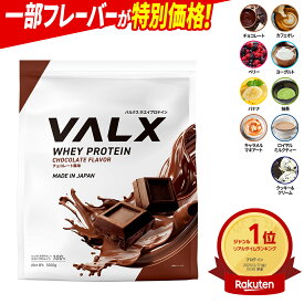 【ポイント5倍 10/14 20:00-10/18 23:59】[LINE登録で1,000円OFF] VALX ホエイプロテイン WPC 1kg 選べる8種フレーバー 国内生産 山本義徳 チョコレート ベリー ヨーグルト カフェオレ バナナ 抹茶 プロテイン タンパク質 筋トレ ダイエット 美容 置き換え 女性