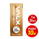 【ポイント5倍 8/4 20:00-8/11 1:59】【VALX（バルクス） プロテインドリンク 】 200ml×24本セット カフェオレ風味 …