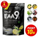 【ポイント10倍 7/4 20:00-7/11 1:59】VALX EAA 9 500g 選べる6種フレーバー 必須アミノ酸 9種配合 β-アラニン 3,000mg 国内生産 山本義徳 パウダー 粉末 サプリ シトラス コーラ 青りんご ライチ 筋トレ ダイエット アミノ酸 BCAA バルクス [アンチドーピング認証済み]