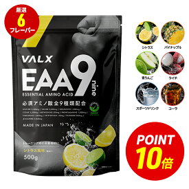 【ポイント10倍 12/4 20:00-12/11 1:59】VALX EAA 9 500g 選べる6種フレーバー 必須アミノ酸 9種配合 β-アラニン 3,000mg 国内生産 山本義徳 パウダー 粉末 サプリ シトラス コーラ 青りんご ライチ 筋トレ ダイエット アミノ酸 BCAA バルクス [アンチドーピング認証済み]