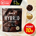 【ポイント10倍 8/4 20:00-8/12 9:59】【選べる1〜3個】VALX ハイブリッド プロテイン 420g 選べる2種フレーバー チョ…
