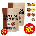 【ポイント10倍 8/7 17:00-8/11 1:59】VALX ソイプロテイン 2kg (1kg×2袋) 100食分 選べる6種フレーバー 女性 ダイエ…
