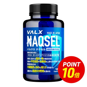 �y�|�C���g10�{ 7/30 00:00-8/1 23:59�z[LINE�o�^��1,000�~OFF] [�@�\���\���H�i] VALX NAQSEL (�i�N�Z��) �T�|�[�g �T�v�� �J�����[ �T�v�� ���N�H�i �^�[�~�i���A �K���j�V�A ���b �� BMI ���b�R�� �����l 