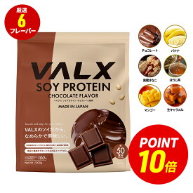 【ポイント10倍 6/18 00:00-6/18 23:59】VALX ソイプロテイン 1kg 50食分 選べる6種フレーバー 女性 ダイエット 置き換え 糖質制限 美容 筋トレ 植物性 大豆 プロテイン 国内生産 山本義徳 チョコ マンゴー バナナ ほうじ茶 生キャラメル 黒蜜きなこ バルクス
