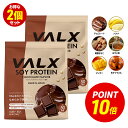 【ポイント10倍 6/18 00:00-6/18 23:59】VALX ソイプロテイン 2kg (1kg×2袋) 100食分 選べる6種フレーバー 女性 ダイエット 置き換え 美容 筋トレ 植物性 大豆 プロテイン 国内生産 山本義徳 チョコ マンゴー バナナ ほうじ茶 生キャラメル 黒蜜きなこ バルクス