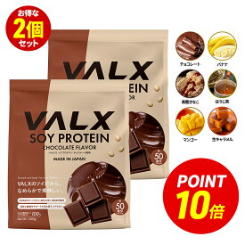 【ポイント10倍 6/20 00:00-6/20 23:59】VALX ソイプロテイン 2kg (1kg×2袋) 100食分 選べる6種フレーバー 女性 ダイエット 置き換え 美容 筋トレ 植物性 大豆 プロテイン 国内生産 山本義徳 チョコ マンゴー バナナ ほうじ茶 生キャラメル 黒蜜きなこ バルクス