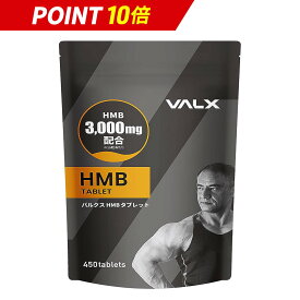 【マラソン限定ポイント10倍】VALX HMBタブレット 山本義徳 HMB含有量3,000mg サプリ ロイシン 筋トレ ダイエット 減量 ワークアウト オススメ バルクス