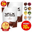 【ポイント10倍 6/4 20:00-6/11 1:59】VALX ホエイプロテイン WPC 2kg (1kg×2袋) 選べる8種フレーバー 国内生産 山本義徳 チョコレート ベリー ヨーグルト カフェオレ バナナ 抹茶 プロテイン タンパク質 筋トレ ダイエット 美容 置き換え 女性 バルクス