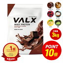 【ポイント10倍 6/20 00:00-6/20 23:59】[大容量] VALX ホエイプロテイン WPC 3kg 選べる6種フレーバー 国内生産 山本義徳 チョコレート ベリー ヨーグルト カフェオレ バナナ 抹茶 プロテイン タンパク質 筋トレ ダイエット 美容 置き換え 女性 バルクス