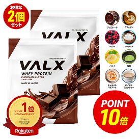 【ポイント10倍 6/20 00:00-6/20 23:59】VALX ホエイプロテイン WPC 2kg (1kg×2袋) 選べる8種フレーバー 国内生産 山本義徳 チョコレート ベリー ヨーグルト カフェオレ バナナ 抹茶 プロテイン タンパク質 筋トレ ダイエット 美容 置き換え 女性 バルクス
