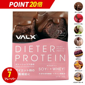 【マラソン限定ポイント20倍】女性のためのプロテイン ホエイとソイのW配合 VALX ダイエッタープロテイン 1kg 50食分 植物性 大豆 プロテイン タンパク質 女性 ダイエット 筋トレ 山本義徳 ガトーショコラ ストロベリーオレ ホエイプロテイン ソイプロテイン 国産 送料無料