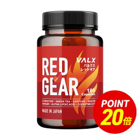 【ポイント20倍 6/4 20:00-6/11 1:59】[LINE登録で1,000円OFF] VALX RED GEAR (レッドギア) 燃焼系 サプリ カルニチン 国内生産 山本義徳 筋トレ ダイエット ウォーキング 脂肪 減量 シェイプアップ 運動 ボディーメイク 女性 ファットバーナー サプリメント