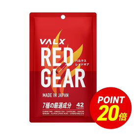【ポイント20倍＆送料無料 6/4 20:00-6/11 1:59】[LINE登録で1,000円OFF] VALX バルクス RED GEAR レッドギア 42粒 14回分 【運動前に】 ダイエットサポート L-カルニチン ナイアシン ジンジャーエキス トレーニング 山本義徳監修 国内生産