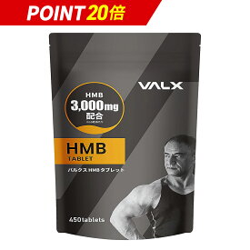 【マラソン限定ポイント20倍】VALX HMBタブレット 山本義徳 HMB含有量3,000mg サプリ ロイシン 筋トレ ダイエット 減量 ワークアウト オススメ バルクス