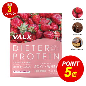 【ポイント5倍 12/12 00:00-12/15 23:59】[女性にオススメ] VALX ダイエッター プロテイン 1kg 50食分 選べる3種フレーバー ホエイとソイW配合 女性 ダイエット 置き換え 美容 筋トレ 植物性 大豆 プロテイン 国内生産 山本義徳 ソイプロテイン ホエイプロテイン バルクス