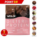 【ポイント5倍 7/18 00:00-7/26 1:59】[女性にオススメ] VALX ダイエッター プロテイン 1kg 50食分 選べる3種フレーバー ホエイとソイW配合 女性 ダイエット 置き換え 美容 筋トレ 植物性 大豆 プロテイン 国内生産 山本義徳 ソイプロテイン ホエイプロテイン バルクス