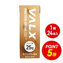 【ポイント5倍 6/4 20:00-6/11 1:59】[LINE登録で1,000円OFF] 【VALX（バルクス） プロテインドリンク 】 200ml×24本セット カフェオレ風味 プロテイン ドリンク パック ダイエット タンパク質 常温 長期保存