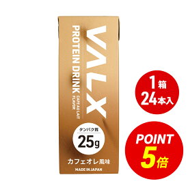 【ポイント5倍 3/13 9:00-3/15 23:59】 [期間限定 LINE登録で1,000円OFF] 【VALX（バルクス） プロテインドリンク 】 200ml×24本セット カフェオレ風味 プロテイン ドリンク パック ダイエット タンパク質 常温 長期保存