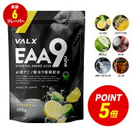 【ポイント5倍 5/8 20:00-5/18 23:59】[LINE登録で1,000円OFF] VALX EAA 9 500g 選べる6種フレーバー 必…