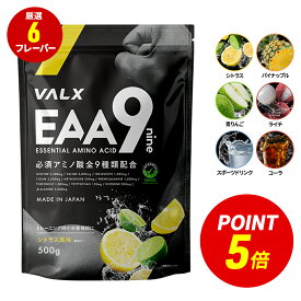 【ポイント5倍 2/13 20:00-2/16 1:59】 [期間限定 LINE登録で1,000円OFF] VALX EAA 9 500g 選べる6種フレーバー 必須アミノ酸 9種配合 β-アラニン 3,000mg 国内生産 山本義徳 パウダー 粉末 サプリ シトラス コーラ 青りんご ライチ 筋トレ ダイエット アミノ酸 BCAA