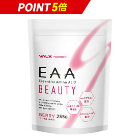 【ポイント5倍！6/3 11時59分まで】EAA BEAUTY VALX 山本義徳 255g ベリー風味 必須アミノ酸 ベータアラニン 女性 美容 バルクス