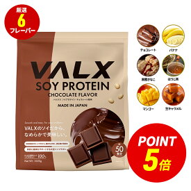 【ポイント5倍 8/15 00:00-8/18 23:59】VALX ソイプロテイン 1kg 50食分 選べる6種フレーバー 女性 ダイエット 置き換え 糖質制限 美容 筋トレ 植物性 大豆 プロテイン 国内生産 山本義徳 チョコ マンゴー バナナ ほうじ茶 生キャラメル 黒蜜きなこ バルクス