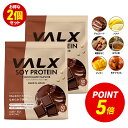 【ポイント5倍 11/15 00:00-11/18 23:59】VALX ソイプロテイン 2kg (1kg×2袋) 100食分 選べる6種フレーバー 女性 ダイエット 置き換え 美容 筋トレ 植物性 大豆 プロテイン 国内生産 山本義徳 チョコ マンゴー バナナ ほうじ茶 生キャラメル 黒蜜きなこ バルクス