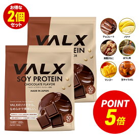 【ポイント5倍 8/15 00:00-8/18 23:59】VALX ソイプロテイン 2kg (1kg×2袋) 100食分 選べる6種フレーバー 女性 ダイエット 置き換え 美容 筋トレ 植物性 大豆 プロテイン 国内生産 山本義徳 チョコ マンゴー バナナ ほうじ茶 生キャラメル 黒蜜きなこ バルクス