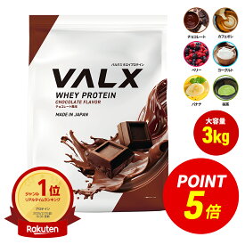 【ポイント5倍 11/15 00:00-11/18 23:59】[大容量] VALX ホエイプロテイン WPC 3kg 選べる6種フレーバー 国内生産 山本義徳 チョコレート ベリー ヨーグルト カフェオレ バナナ 抹茶 プロテイン タンパク質 筋トレ ダイエット 美容 置き換え 女性 バルクス