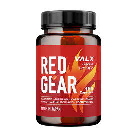 [LINE登録で1,000円OFF] VALX RED GEAR (レッドギア) 燃焼系 サプリ カルニチン 国内生産 山本義徳 筋トレ ダイエット ウォーキング 脂肪 減量 シェイプアップ 運動 ボディーメイク 女性 ファットバーナー サプリメント バルクス