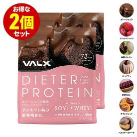 【スーパーSALE限定！エントリーでポイント10倍】女性のためのプロテイン VALX ダイエッタープロテイン ホエイとソイのW配合【7種類の味から選べる2kgセット】1kg×2袋（2kg）1kgで50食分 国産 ガトーショコラ ストロベリーオレ 抹茶ぜんざい モンブラン 紅芋タルト