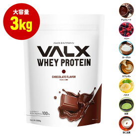 【VALX ホエイプロテイン】3kg 大容量 7種類の味から選べる 国内生産 WPC 山本義徳 筋トレ ダイエット 女性 美容 送料無料