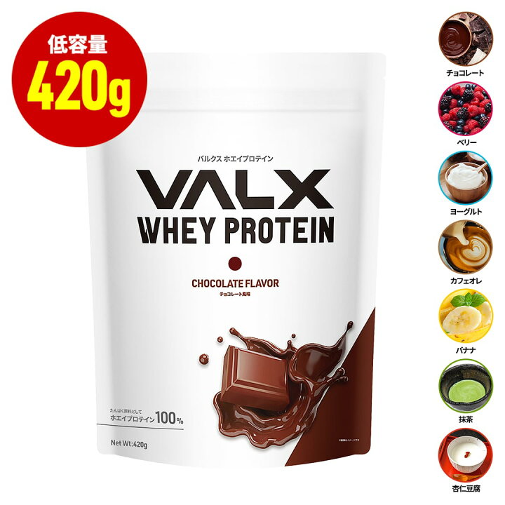 楽天市場】VALX ホエイプロテイン 低容量 420g チョコレート ベリー 