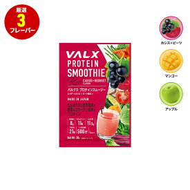 VALX バルクス プロテイン プロテインスムージー [12gのプロテイン＋1日分のビタミン＋ナノ型乳酸菌500億個] ペプチド 置き換え ダイエット 個包装 グリーン アップル風味レッド カシス＋ビーツ風味イエロー マンゴー風味 栄養機能食品 人工甘味料不使用