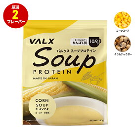 VALX スーププロテイン コーンスープ風味 クラムチャウダー風味