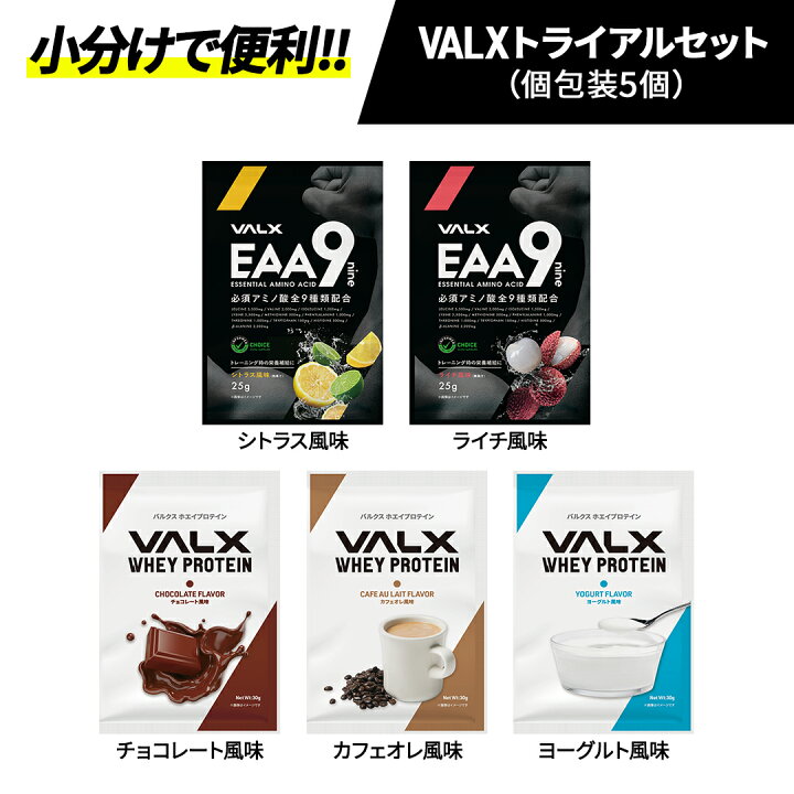楽天市場】【特別価格】VALX トライアルセット WポイントC プロテイン  