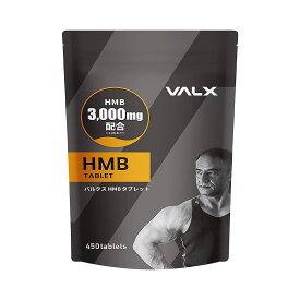 【スーパーSALE限定！エントリーでポイント10倍】VALX HMBタブレット 山本義徳 HMB含有量3,000mg サプリ ロイシン 筋トレ ダイエット 減量 ワークアウト オススメ バルクス